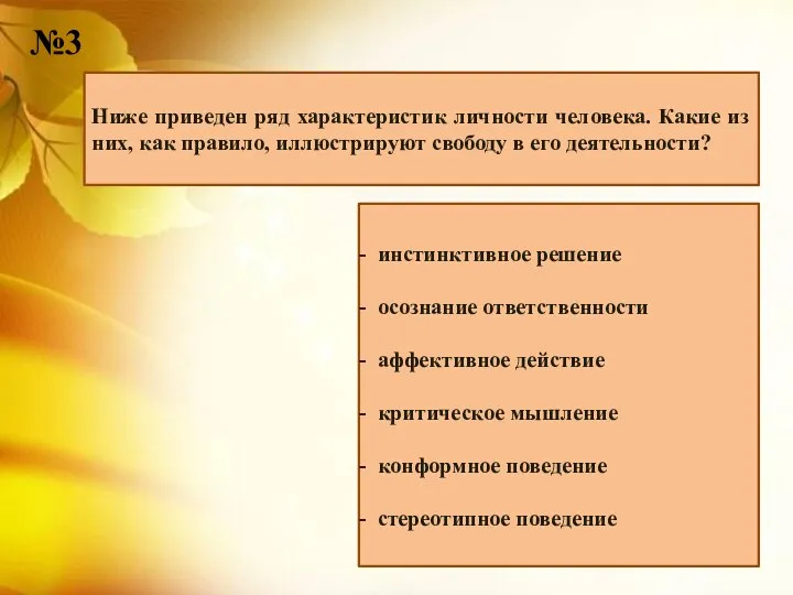 Ниже приведен ряд характеристик личности человека. Какие из них, как