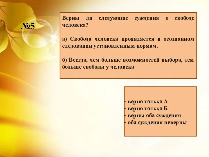 Верны ли следующие суждения о свободе человека? а) Свобода человека