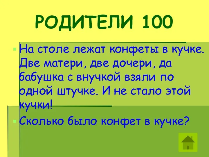 РОДИТЕЛИ 100 На столе лежат конфеты в кучке. Две матери,