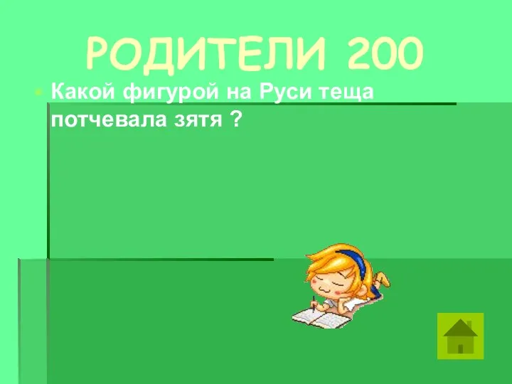 РОДИТЕЛИ 200 Какой фигурой на Руси теща потчевала зятя ?