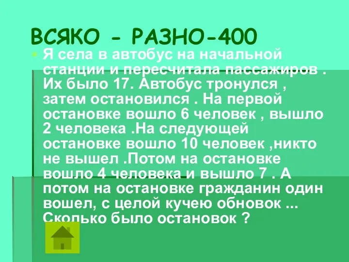 ВСЯКО - РАЗНО-400 Я села в автобус на начальной станции