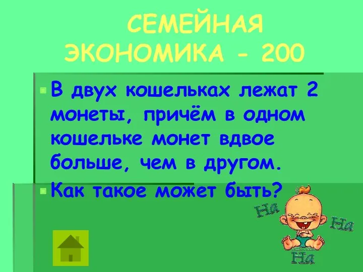 СЕМЕЙНАЯ ЭКОНОМИКА - 200 В двух кошельках лежат 2 монеты,