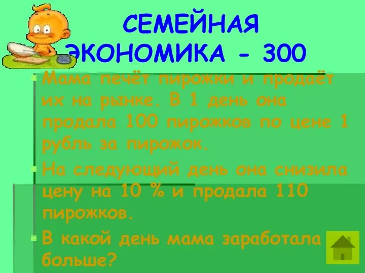 СЕМЕЙНАЯ ЭКОНОМИКА - 300 Мама печёт пирожки и продаёт их
