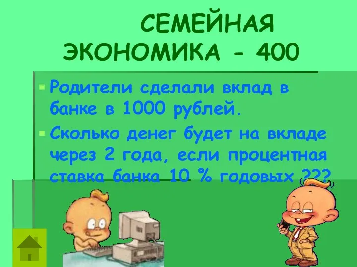 СЕМЕЙНАЯ ЭКОНОМИКА - 400 Родители сделали вклад в банке в