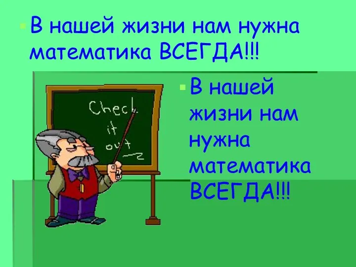 В нашей жизни нам нужна математика ВСЕГДА!!! В нашей жизни нам нужна математика ВСЕГДА!!!