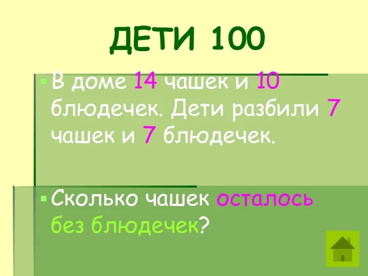 ДЕТИ 100 В доме 14 чашек и 10 блюдечек. Дети