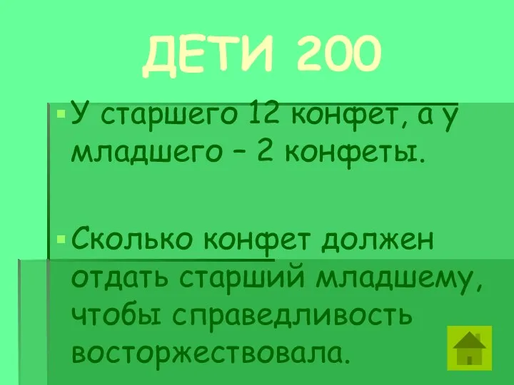 ДЕТИ 200 У старшего 12 конфет, а у младшего –