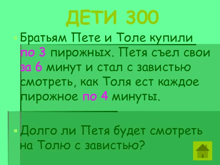 ДЕТИ 300 Братьям Пете и Толе купили по 3 пирожных.