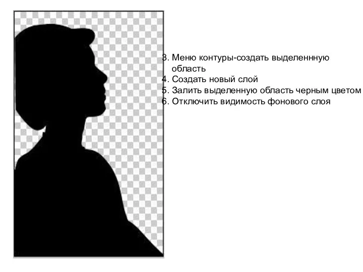 3. Меню контуры-создать выделеннную область 4. Создать новый слой 5. Залить выделенную область