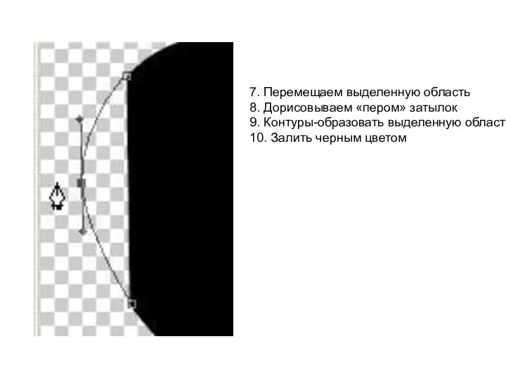 7. Перемещаем выделенную область 8. Дорисовываем «пером» затылок 9. Контуры-образовать выделенную область 10. Залить черным цветом