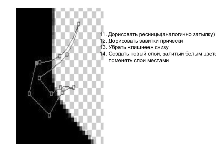 11. Дорисовать ресницы(аналогично затылку) 12. Дорисовать завитки прически 13. Убрать