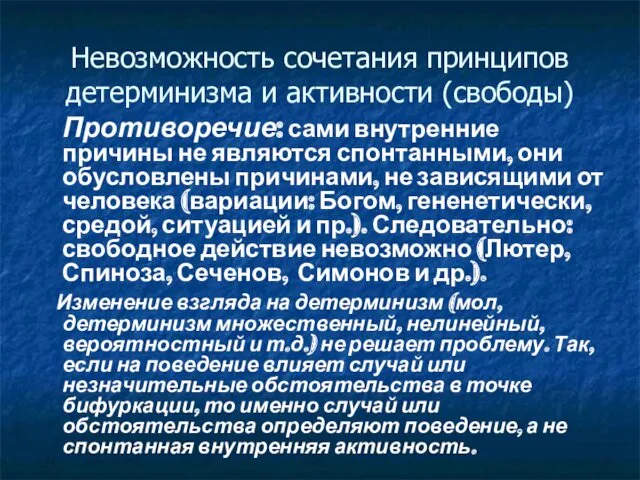 Невозможность сочетания принципов детерминизма и активности (свободы) Противоречие: сами внутренние