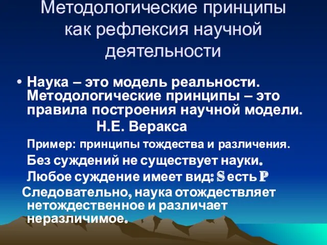 Методологические принципы как рефлексия научной деятельности Наука – это модель