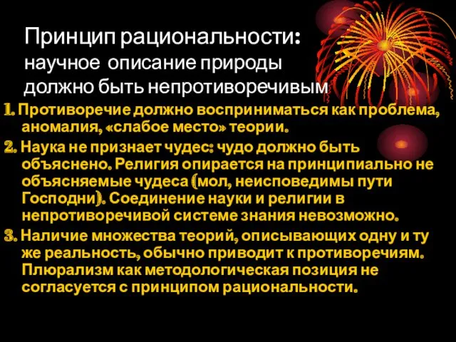 Принцип рациональности: научное описание природы должно быть непротиворечивым 1. Противоречие