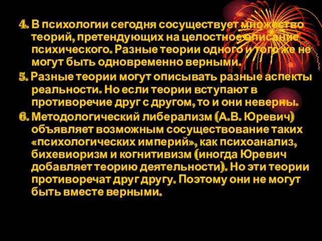 4. В психологии сегодня сосуществует множество теорий, претендующих на целостное