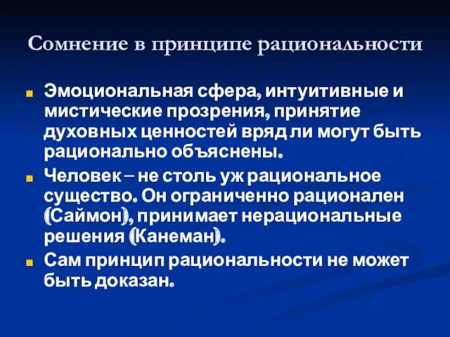 Сомнение в принципе рациональности Эмоциональная сфера, интуитивные и мистические прозрения,