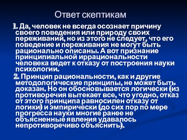 Ответ скептикам 1. Да, человек не всегда осознает причину своего