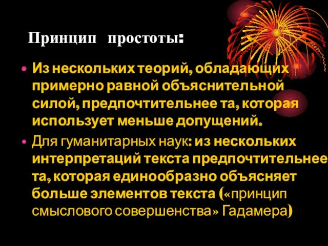 Принцип простоты: Из нескольких теорий, обладающих примерно равной объяснительной силой,