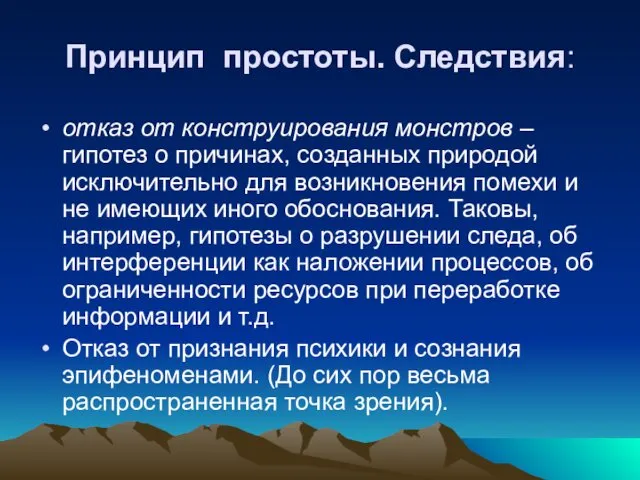 Принцип простоты. Следствия: отказ от конструирования монстров – гипотез о