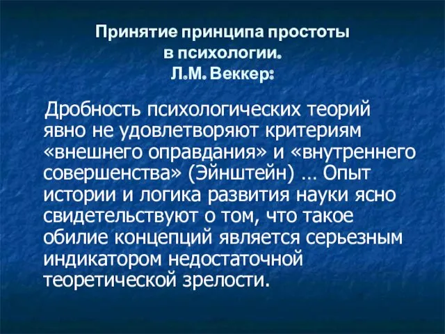 Принятие принципа простоты в психологии. Л.М. Веккер: Дробность психологических теорий