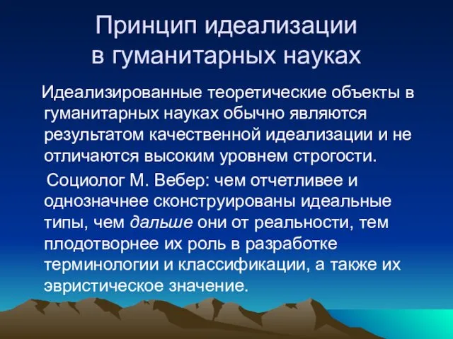 Принцип идеализации в гуманитарных науках Идеализированные теоретические объекты в гуманитарных