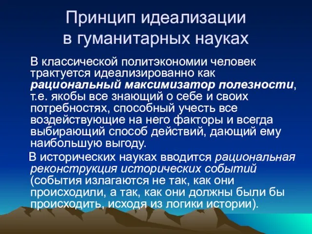 Принцип идеализации в гуманитарных науках В классической политэкономии человек трактуется