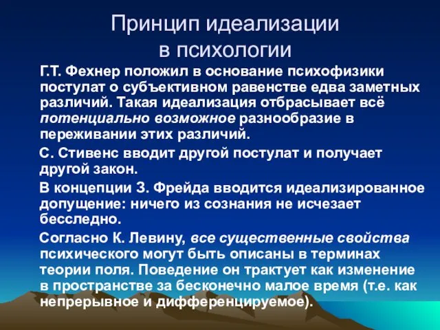 Принцип идеализации в психологии Г.Т. Фехнер положил в основание психофизики