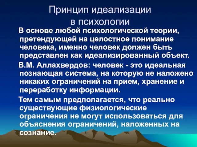 Принцип идеализации в психологии В основе любой психологической теории, претендующей