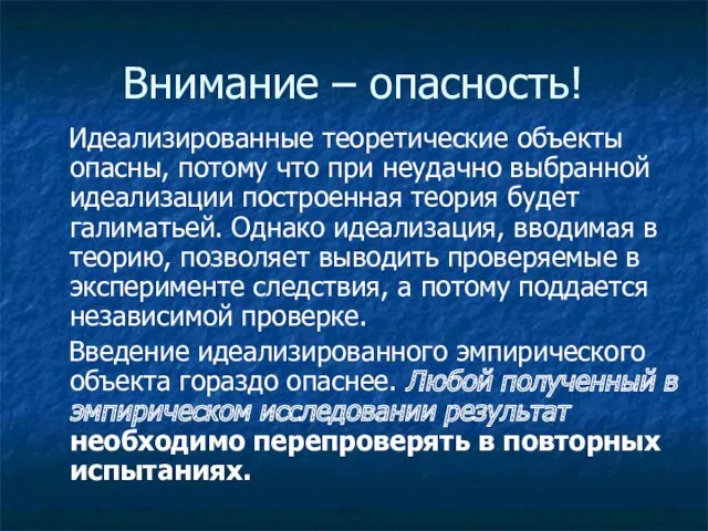 Внимание – опасность! Идеализированные теоретические объекты опасны, потому что при