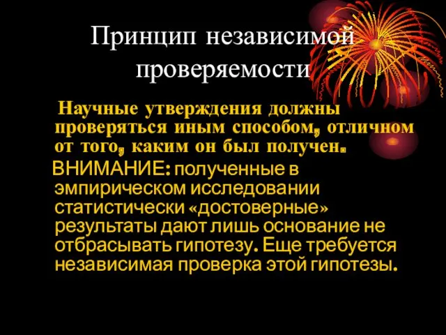 Принцип независимой проверяемости Научные утверждения должны проверяться иным способом, отличном