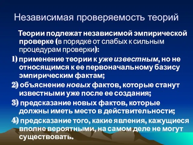 Независимая проверяемость теорий Теории подлежат независимой эмпирической проверке (в порядке