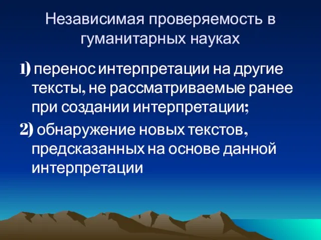 Независимая проверяемость в гуманитарных науках 1) перенос интерпретации на другие