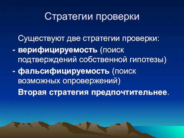 Стратегии проверки Существуют две стратегии проверки: верифицируемость (поиск подтверждений собственной