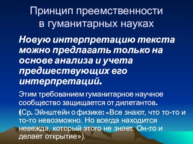 Принцип преемственности в гуманитарных науках Новую интерпретацию текста можно предлагать