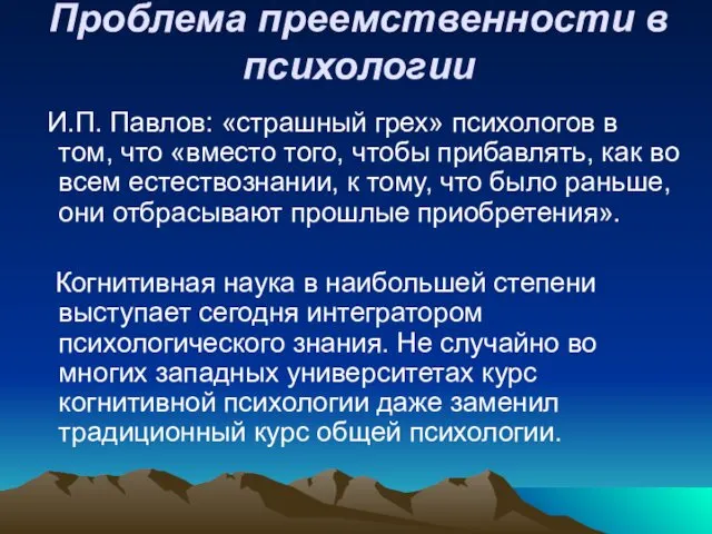 Проблема преемственности в психологии И.П. Павлов: «страшный грех» психологов в