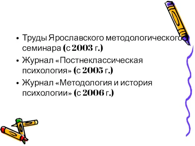 Труды Ярославского методологического семинара (с 2003 г.) Журнал «Постнеклассическая психология»