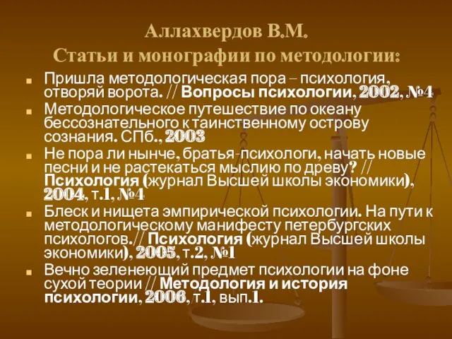 Аллахвердов В.М. Статьи и монографии по методологии: Пришла методологическая пора