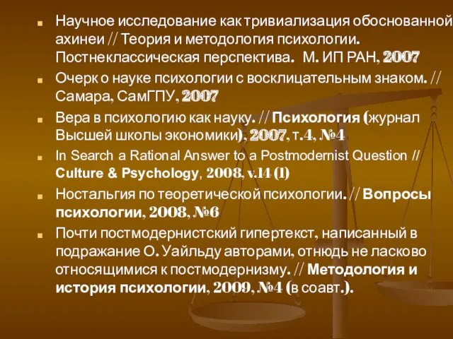 Научное исследование как тривиализация обоснованной ахинеи // Теория и методология