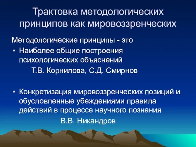 Трактовка методологических принципов как мировоззренческих Методологические принципы - это Наиболее