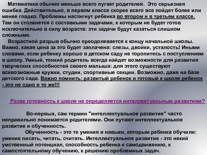 Математика обычно меньше всего пугает родителей. Это серьезная ошибка. Действительно,