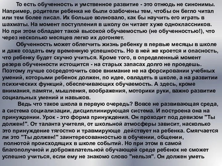 То есть обученность и умственное развитие - это отнюдь не