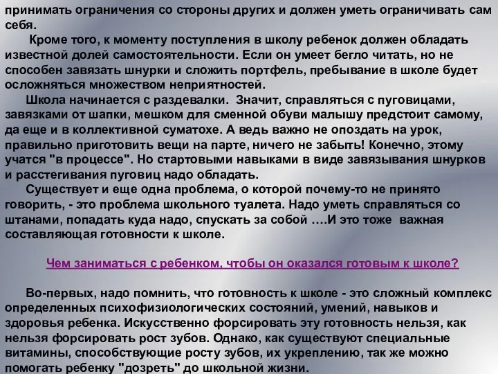 принимать ограничения со стороны других и должен уметь ограничивать сам