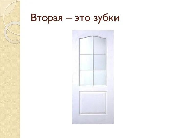 Вторая – это зубки