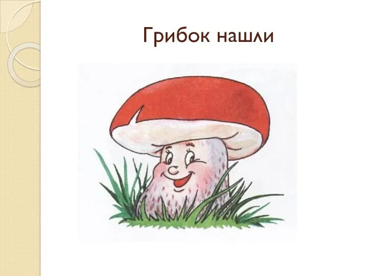 Грибок нашли