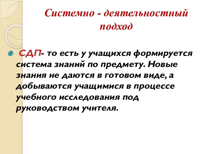 Системно - деятельностный подход СДП- то есть у учащихся формируется