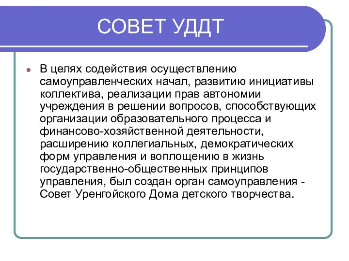 СОВЕТ УДДТ В целях содействия осуществлению самоуправленческих начал, развитию инициативы