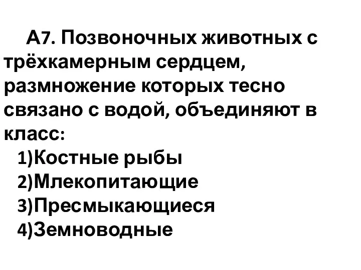 А7. Позвоночных животных с трёхкамерным сердцем, размножение которых тесно связано