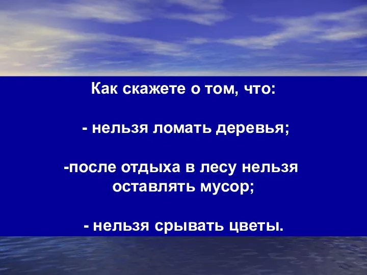 Как скажете о том, что: - нельзя ломать деревья; после отдыха в лесу