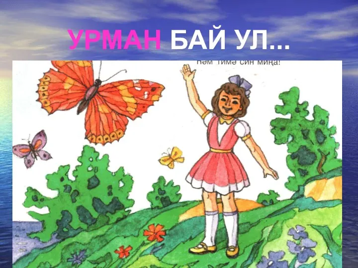 УРМАН БАЙ УЛ...