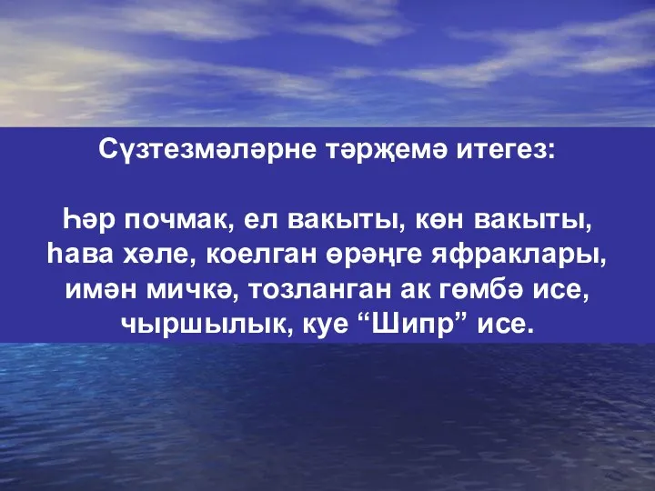 Сүзтезмәләрне тәрҗемә итегез: Һәр почмак, ел вакыты, көн вакыты, һава хәле, коелган өрәңге